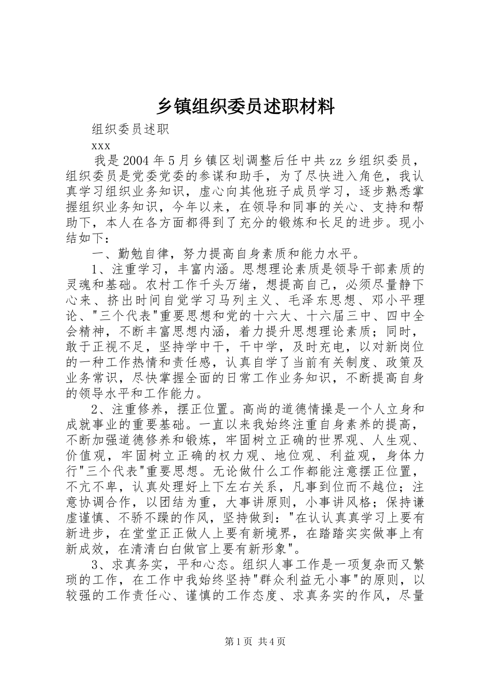 乡镇组织委员述职材料_第1页