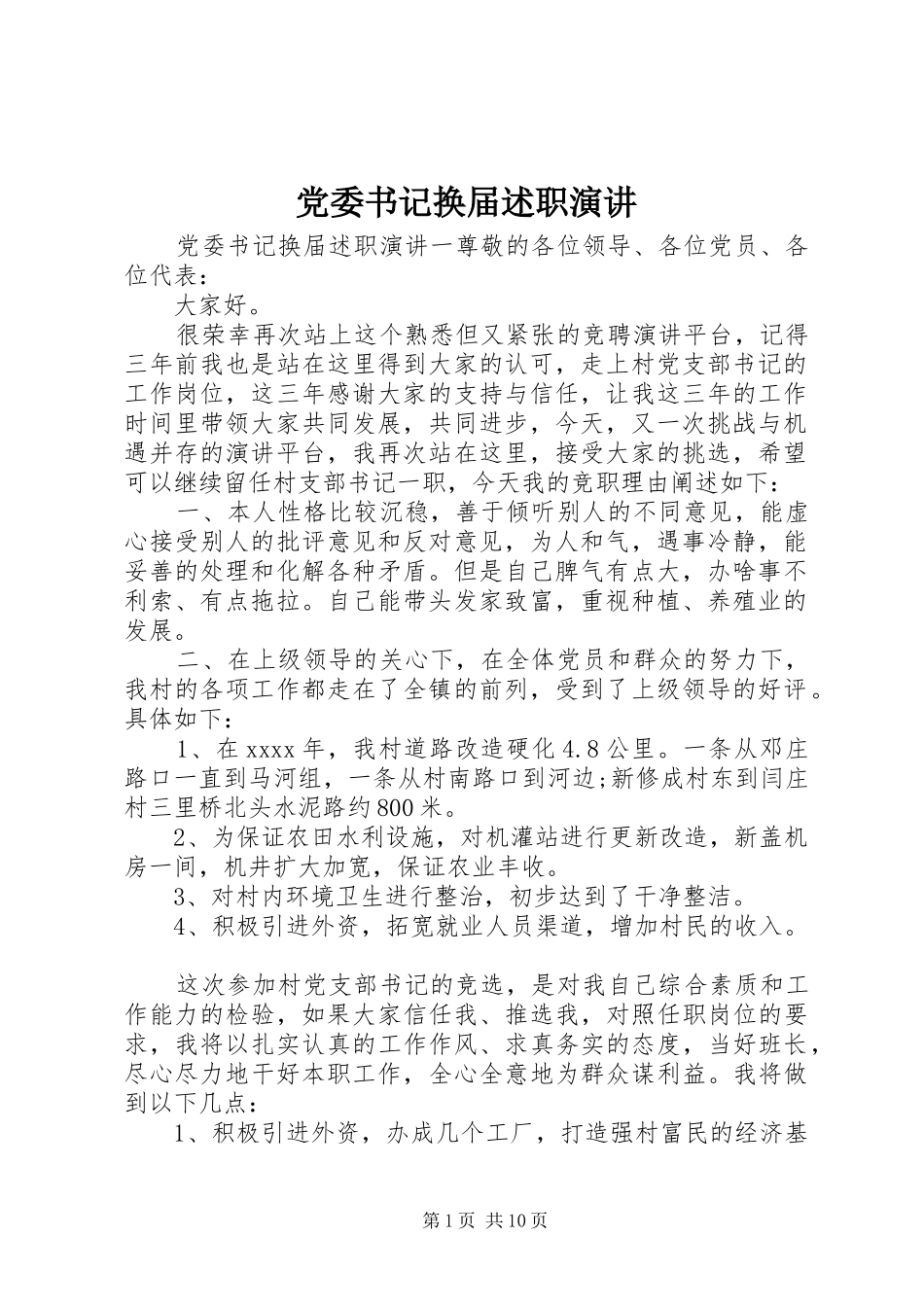 党委书记换届述职演讲_第1页