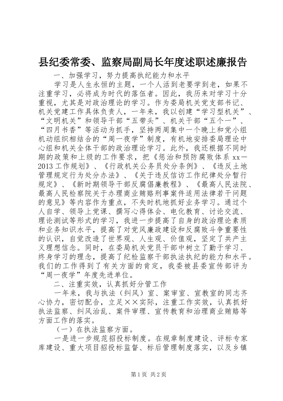 县纪委常委、监察局副局长年度述职述廉报告_第1页