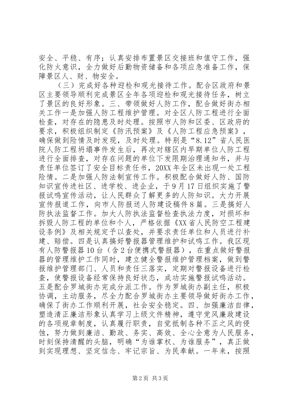 景区分管领导述职述廉报告_第2页