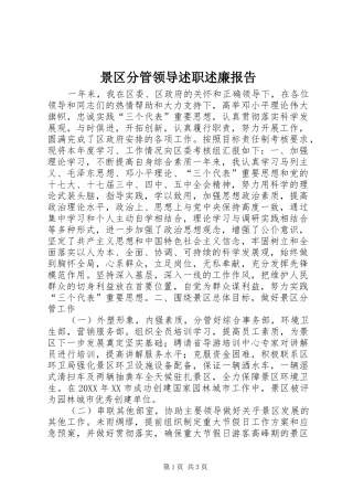 景区分管领导述职述廉报告