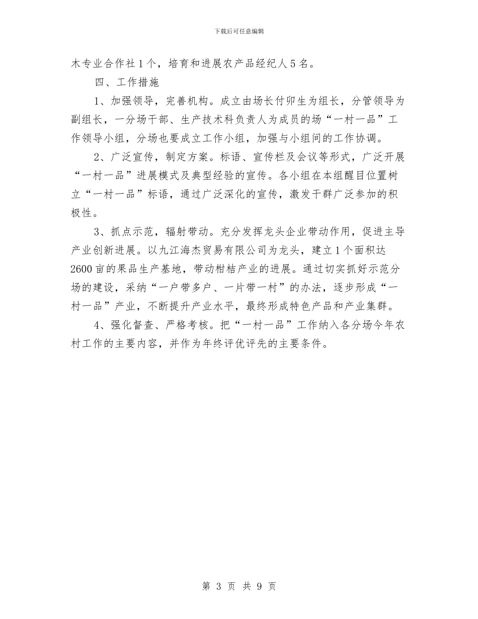 一村一品发展工作规划与一条红线贯穿29年_第3页