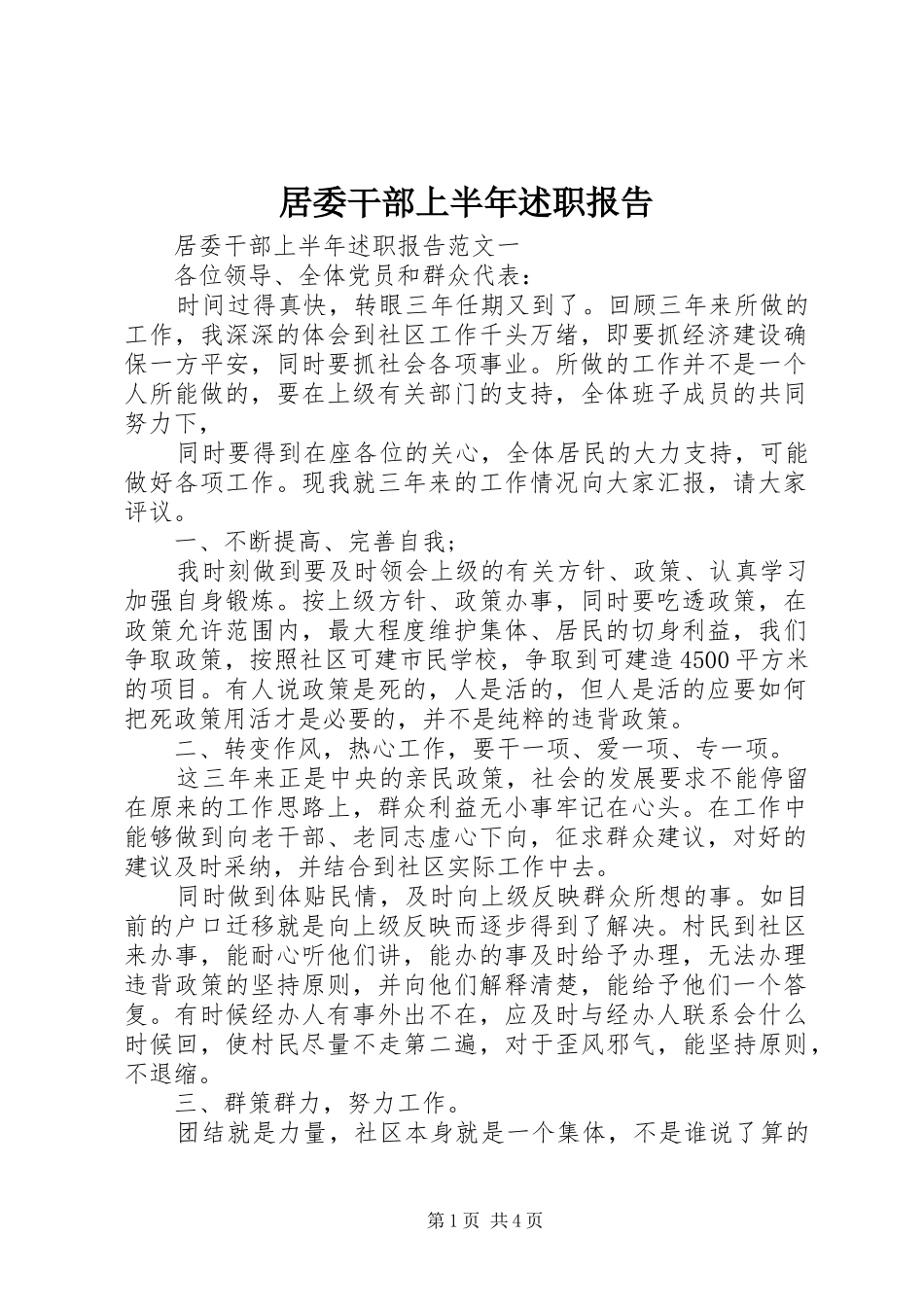居委干部上半年述职报告_第1页
