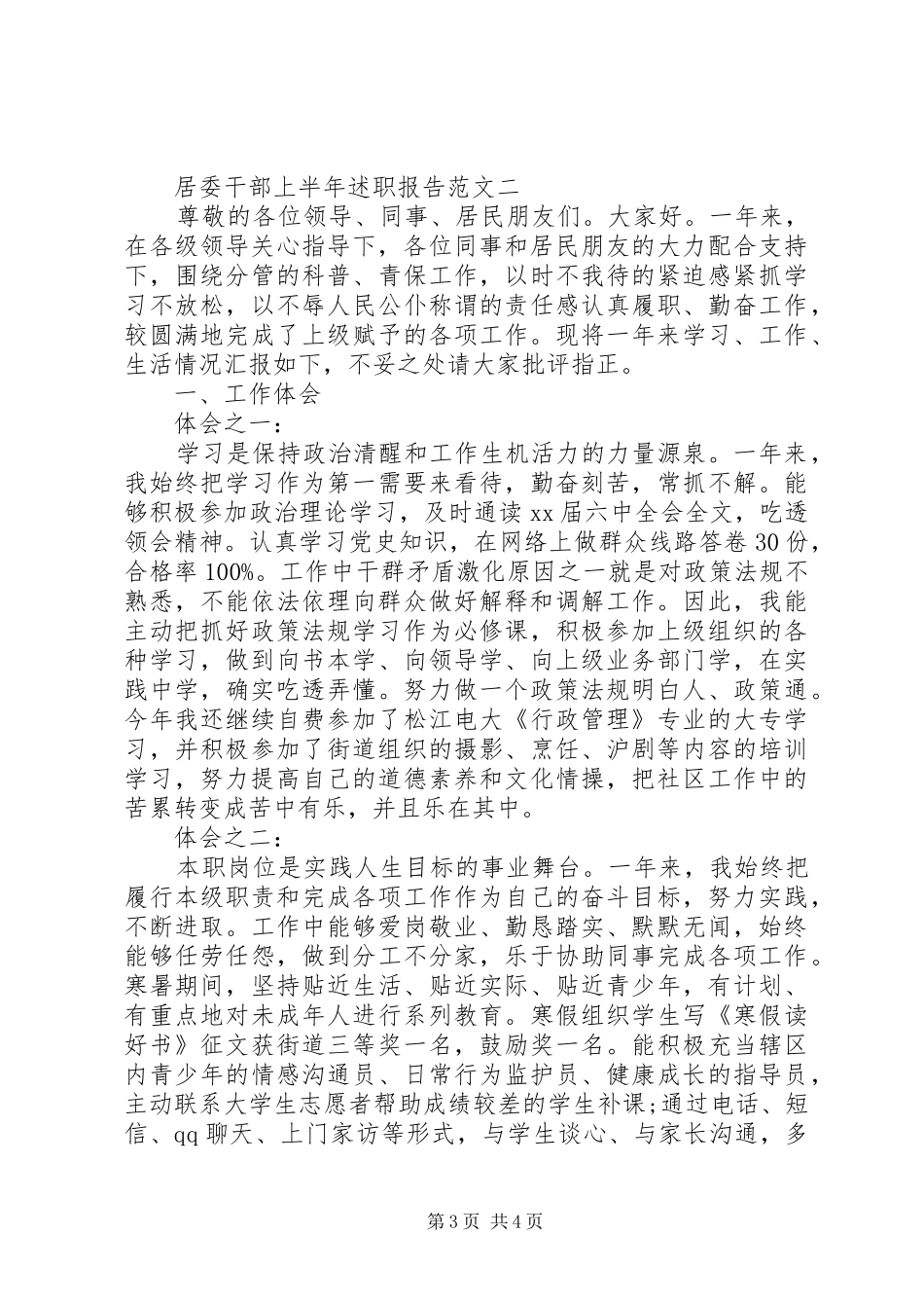 居委干部上半年述职报告_第3页
