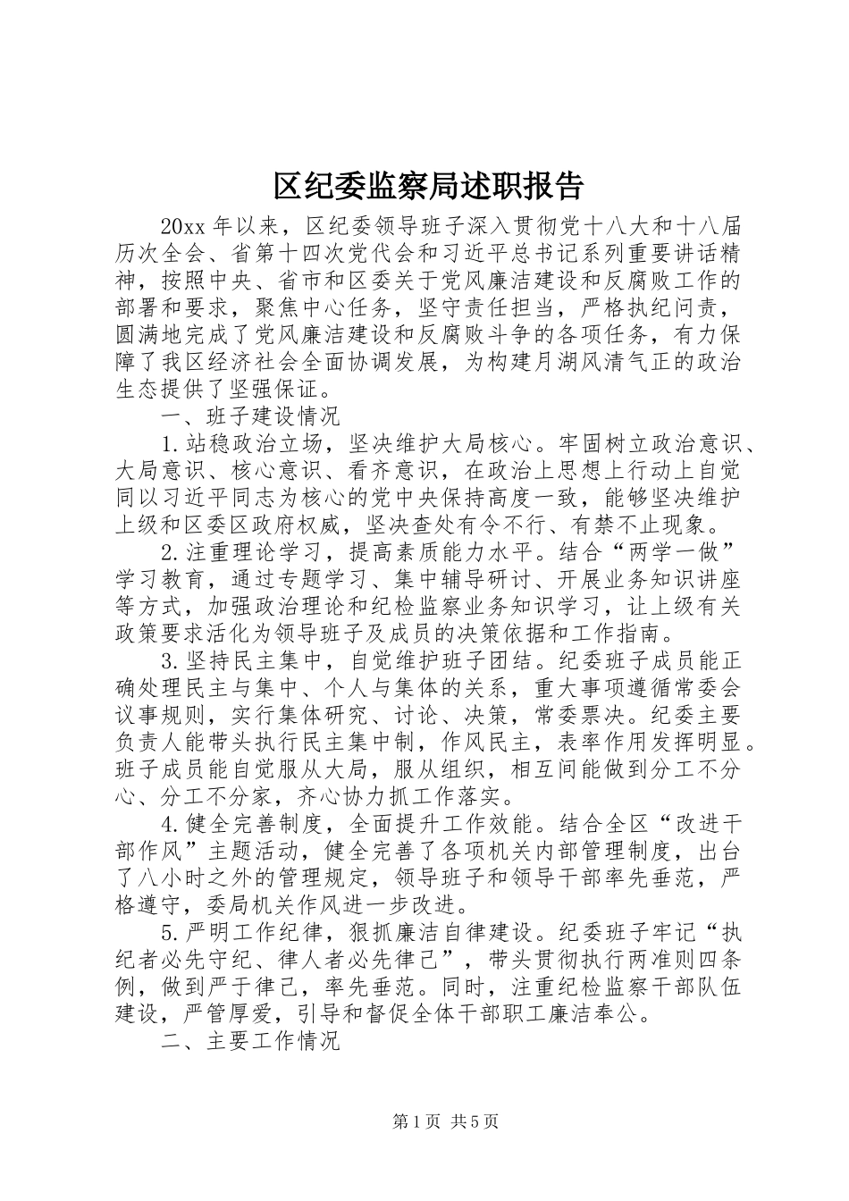 区纪委监察局述职报告_第1页