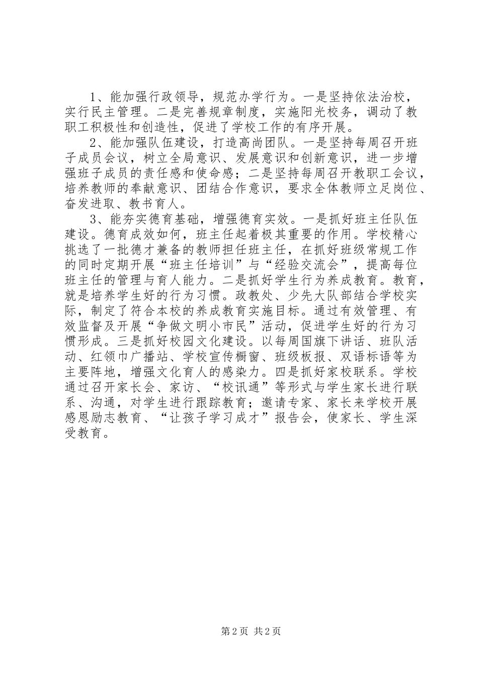 20XX年小校长述职报告_第2页