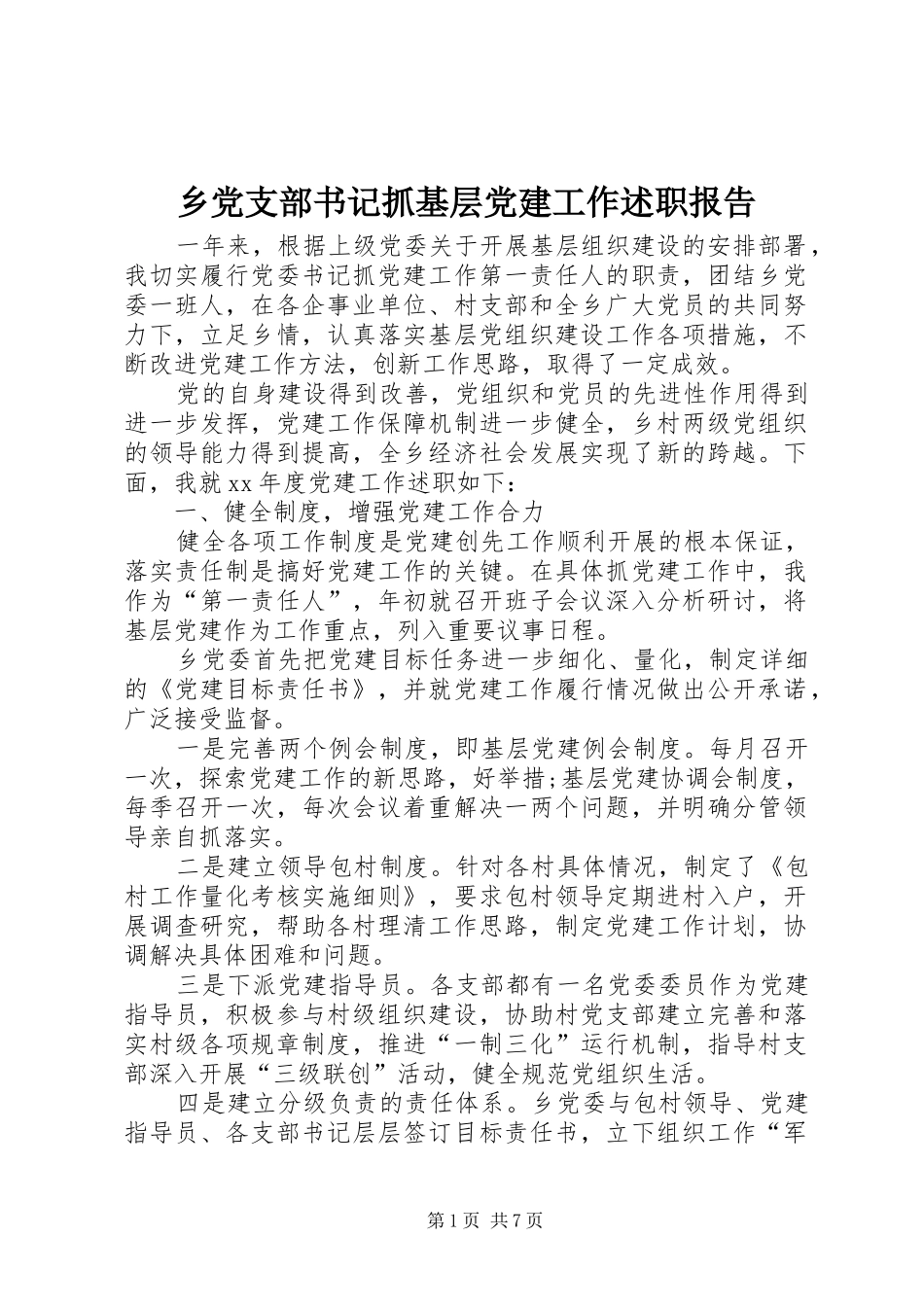 乡党支部书记抓基层党建工作述职报告_第1页