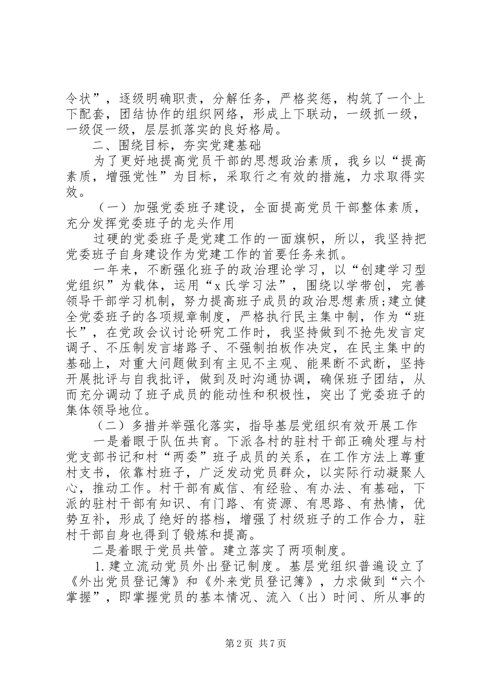 乡党支部书记抓基层党建工作述职报告_第2页