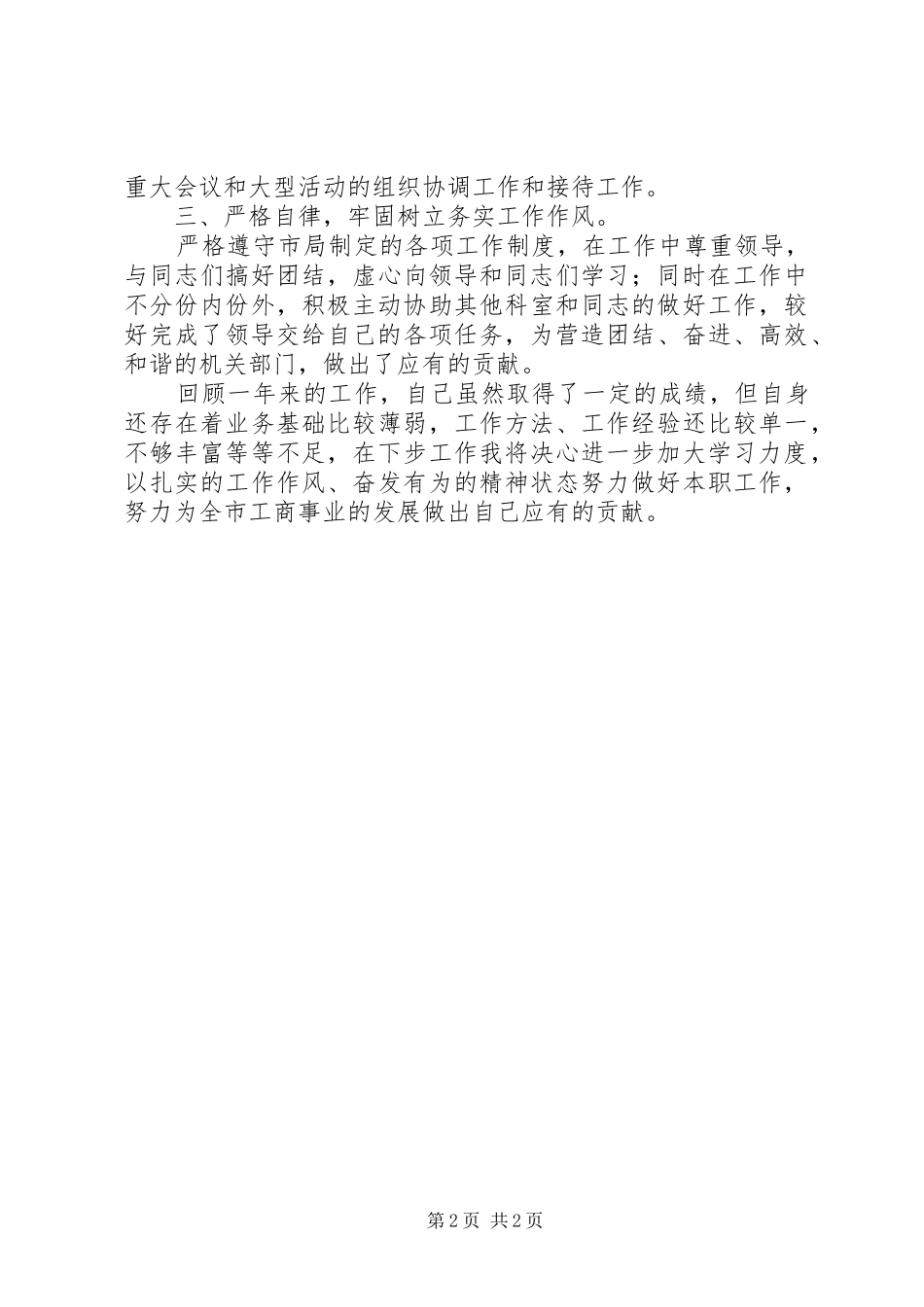 工商局办公室副主任的述职报告_第2页