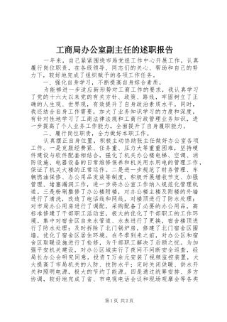 工商局办公室副主任的述职报告