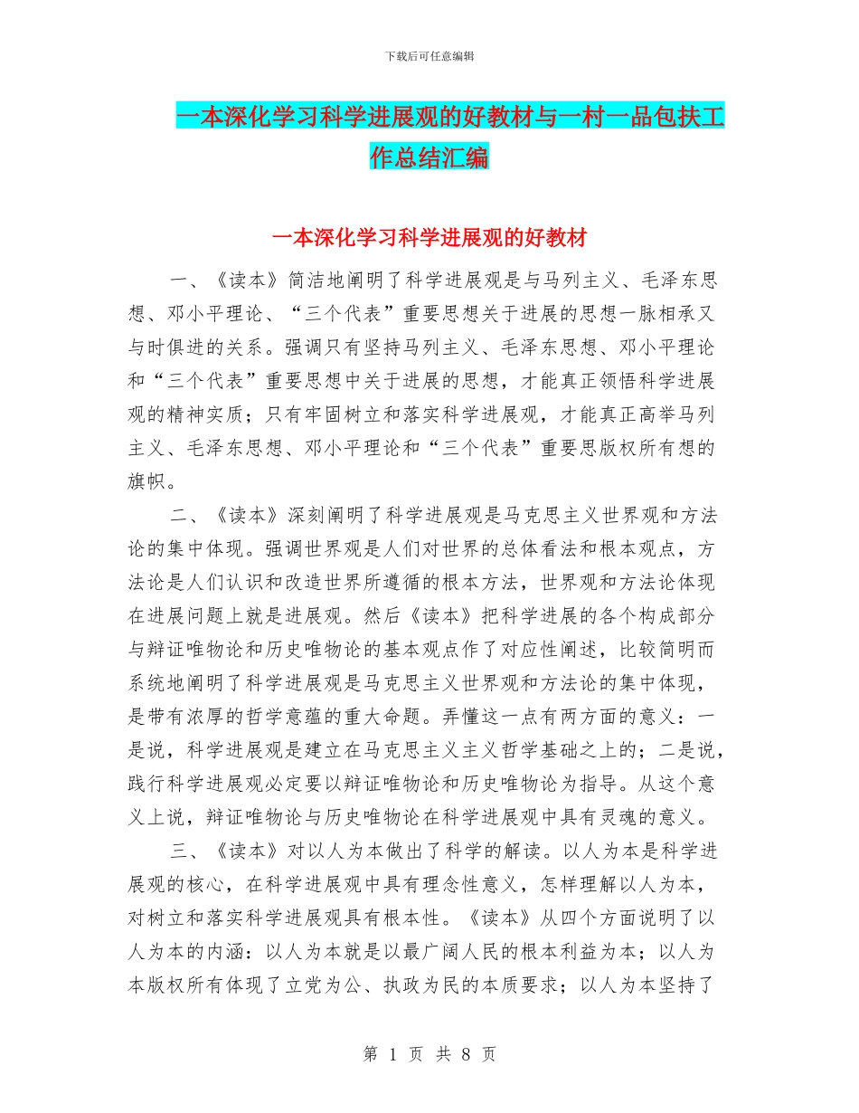 一本深入学习科学发展观的好教材与一村一品包扶工作总结汇编_第1页