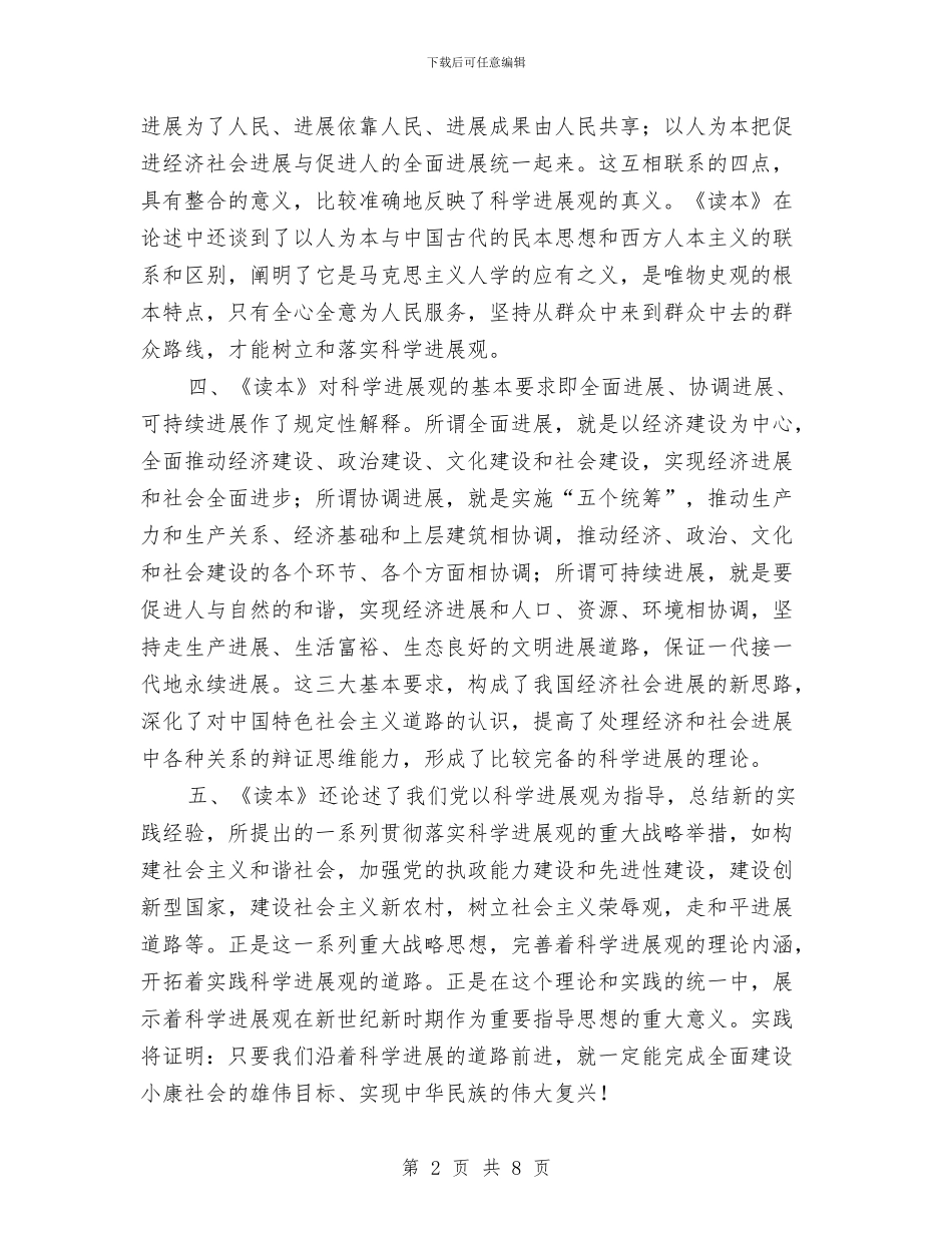 一本深入学习科学发展观的好教材与一村一品包扶工作总结汇编_第2页
