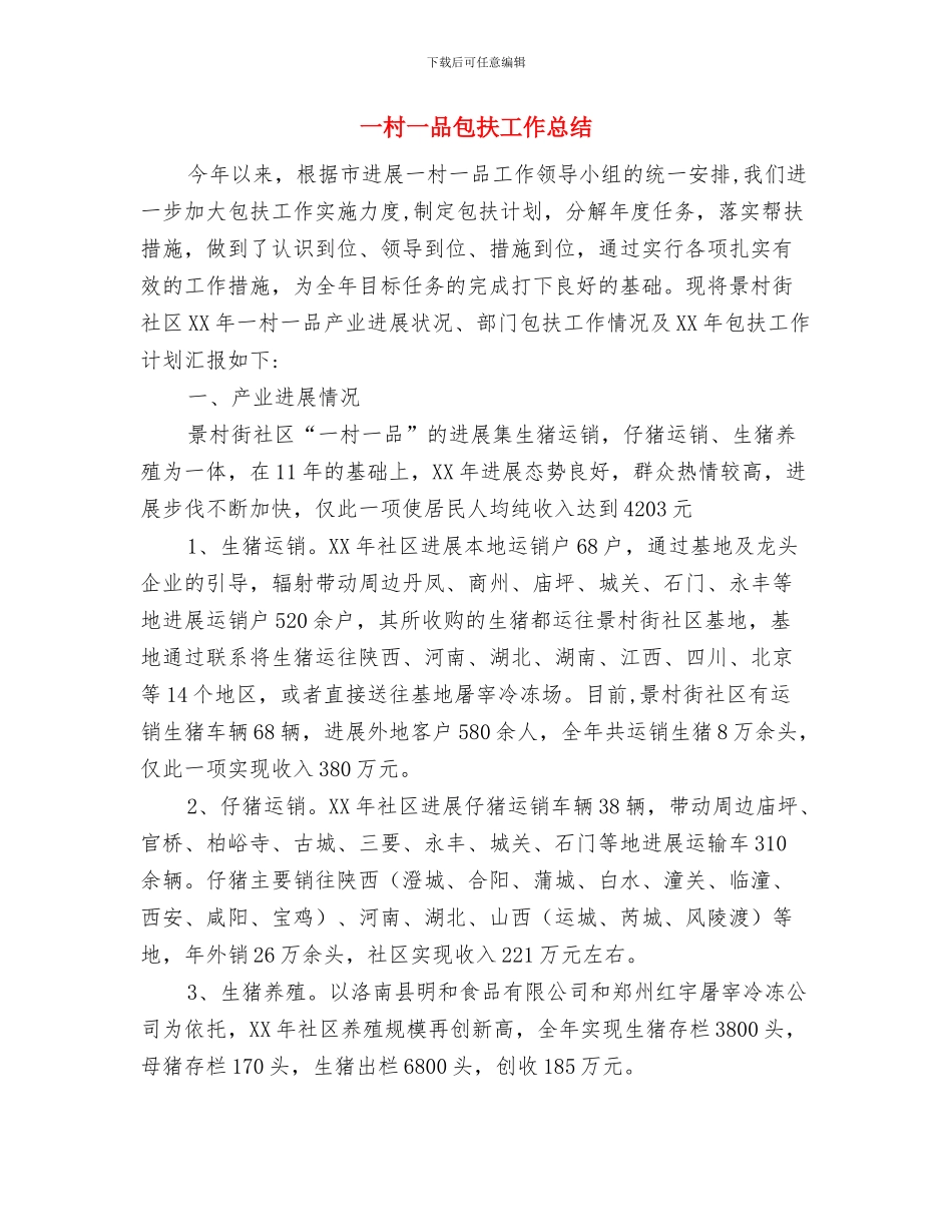 一本深入学习科学发展观的好教材与一村一品包扶工作总结汇编_第3页