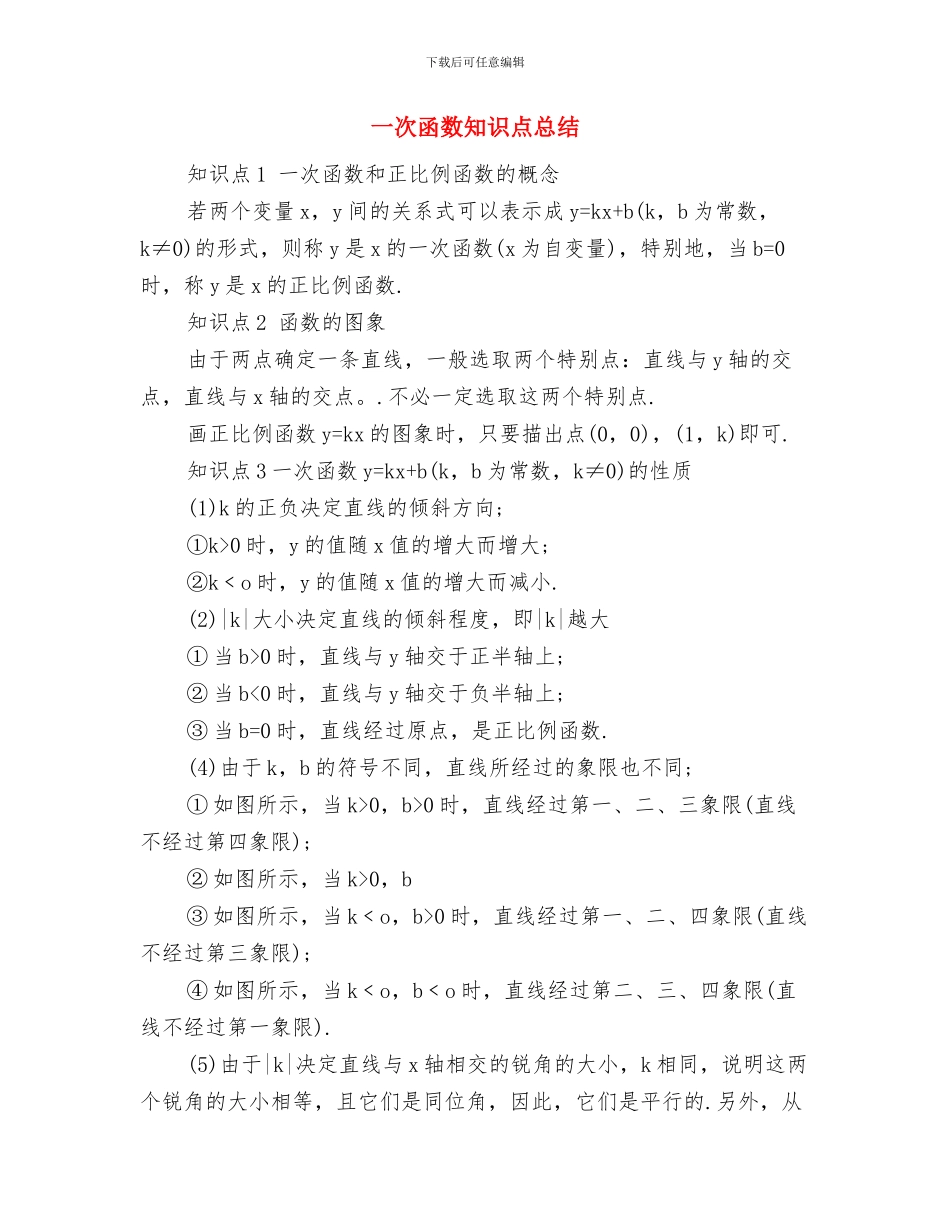 一村一品发展现状调查报告与一次函数知识点总结汇编_第3页