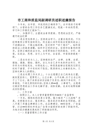 市工商和质监局副调研员述职述廉报告