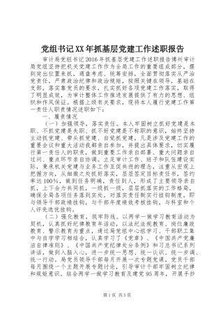 党组书记XX年抓基层党建工作述职报告