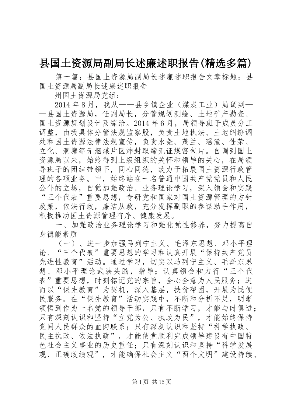 县国土资源局副局长述廉述职报告(精选多篇)_第1页