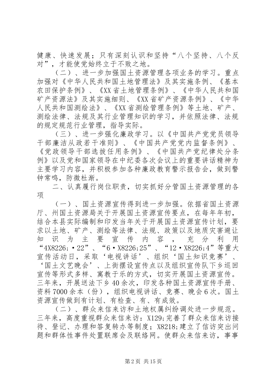 县国土资源局副局长述廉述职报告(精选多篇)_第2页