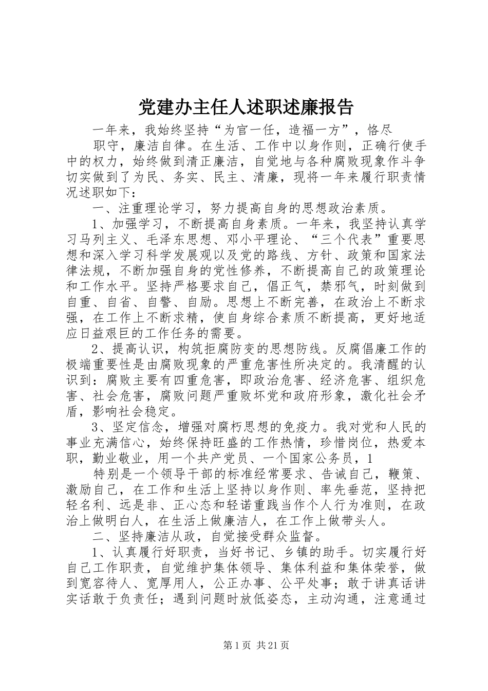 党建办主任人述职述廉报告_第1页