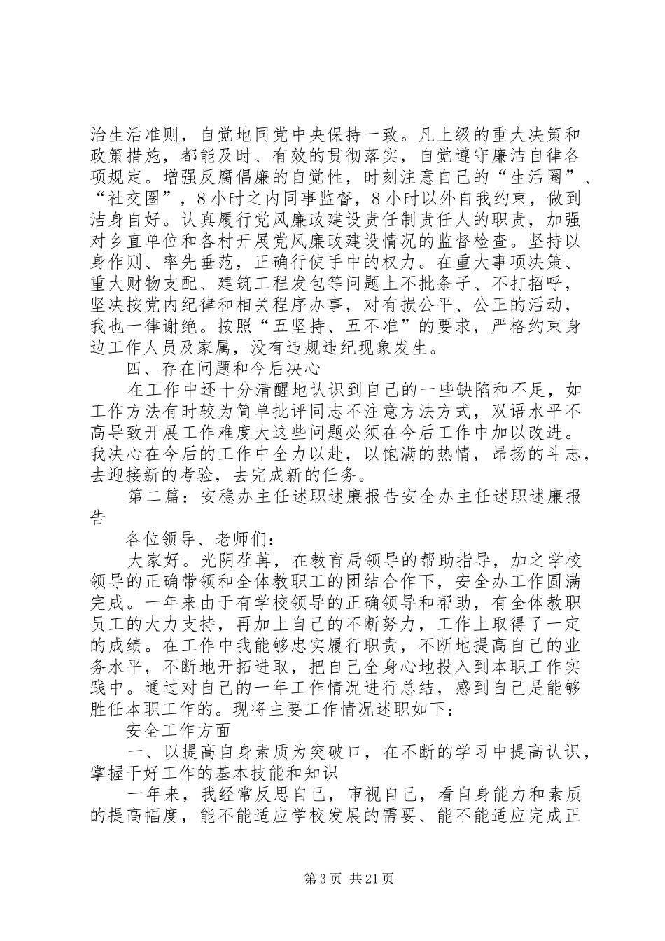 党建办主任人述职述廉报告_第3页