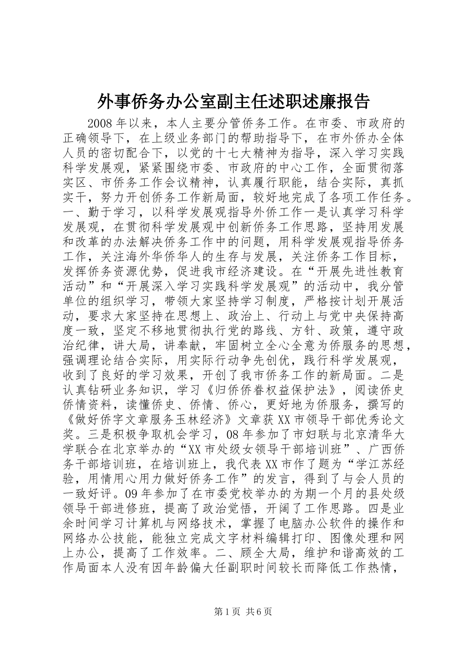 外事侨务办公室副主任述职述廉报告_第1页