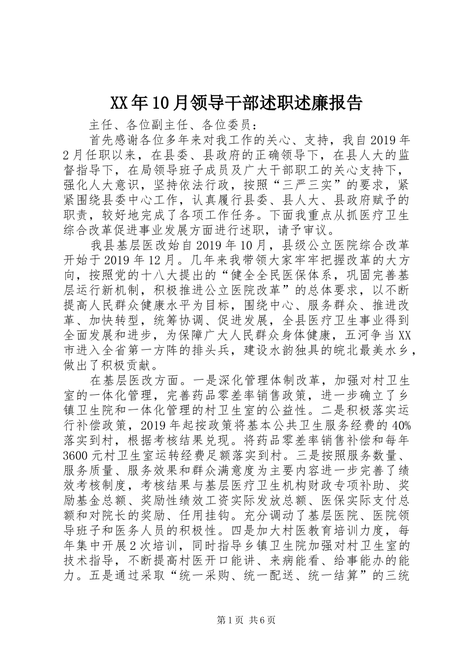 XX年10月领导干部述职述廉报告_第1页