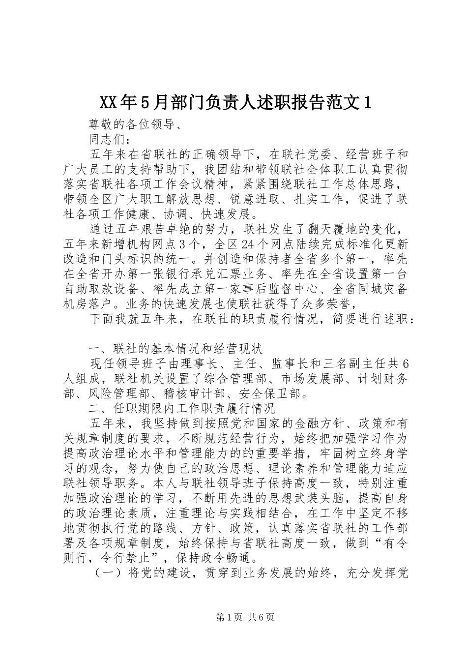 XX年5月部门负责人述职报告范文1_第1页