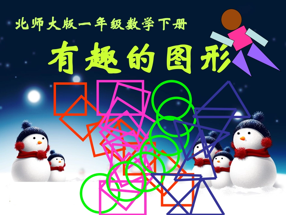 认识图形课件 (2)_第1页