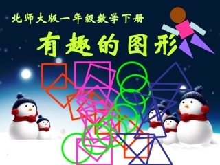 认识图形课件 (2)