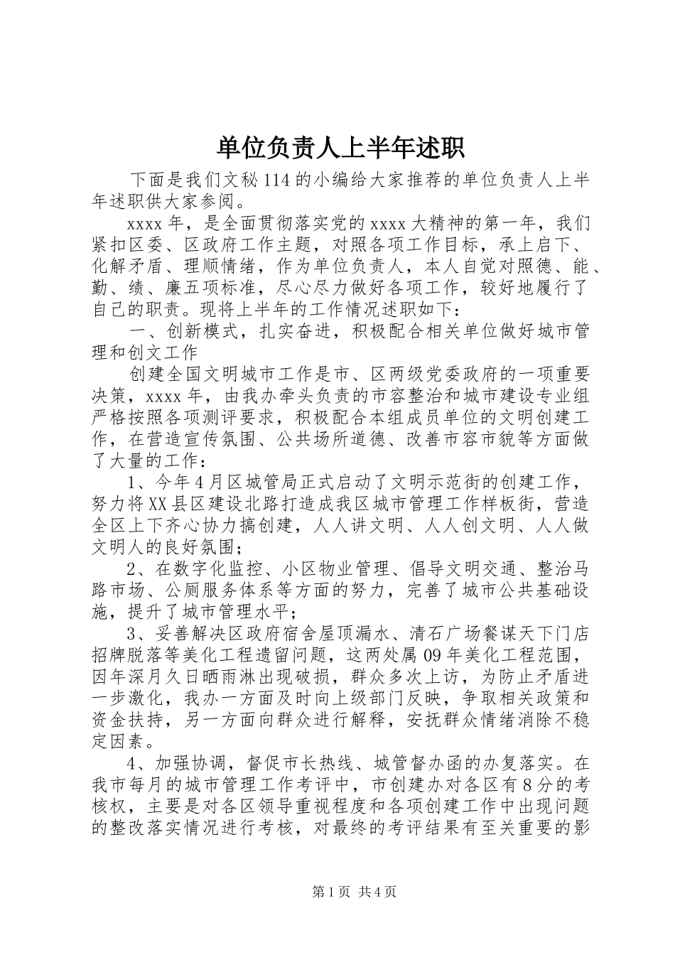 单位负责人上半年述职_第1页