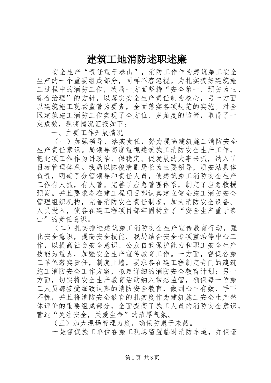 建筑工地消防述职述廉_第1页