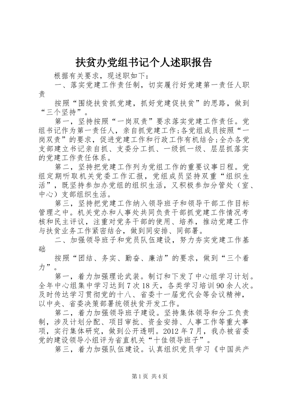 扶贫办党组书记个人述职报告_第1页