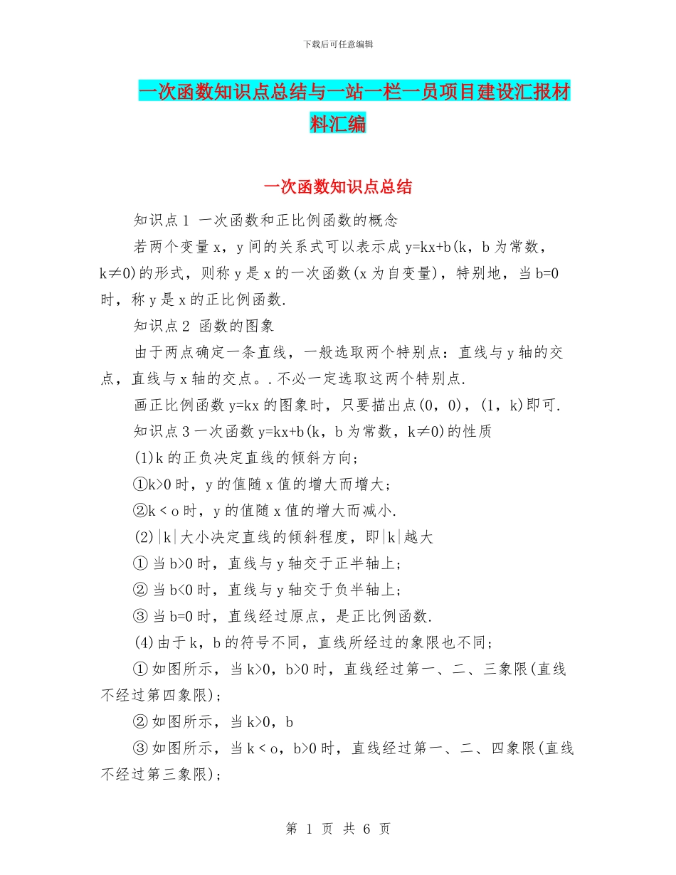 一次函数知识点总结与一站一栏一员项目建设汇报材料汇编_第1页