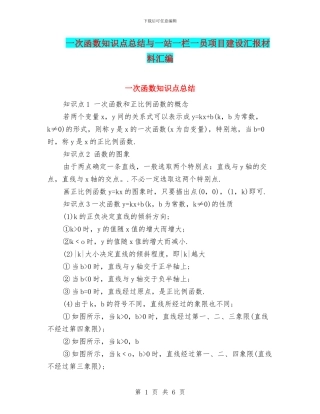 一次函数知识点总结与一站一栏一员项目建设汇报材料汇编