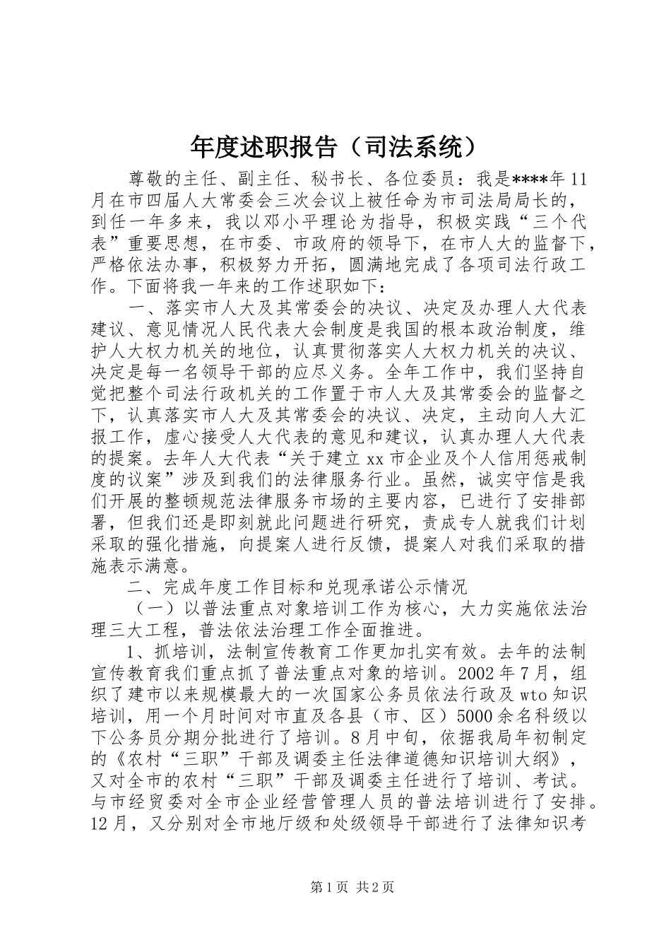 年度述职报告（司法系统）_第1页