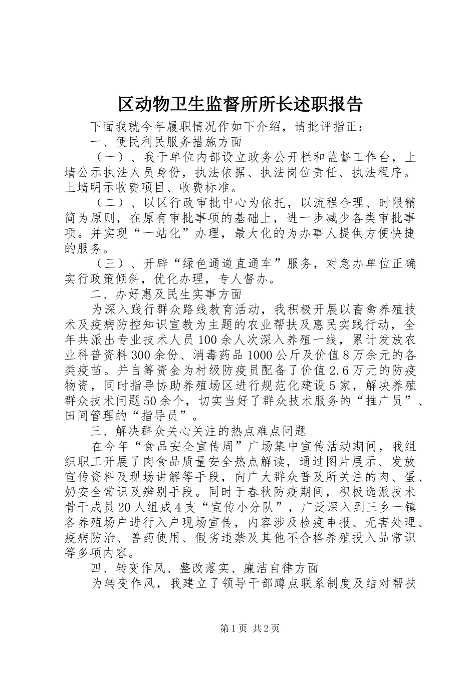 区动物卫生监督所所长述职报告_第1页