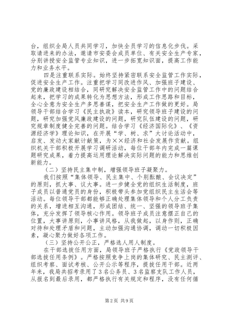 安监局党风廉政建设述职述廉报告_第2页