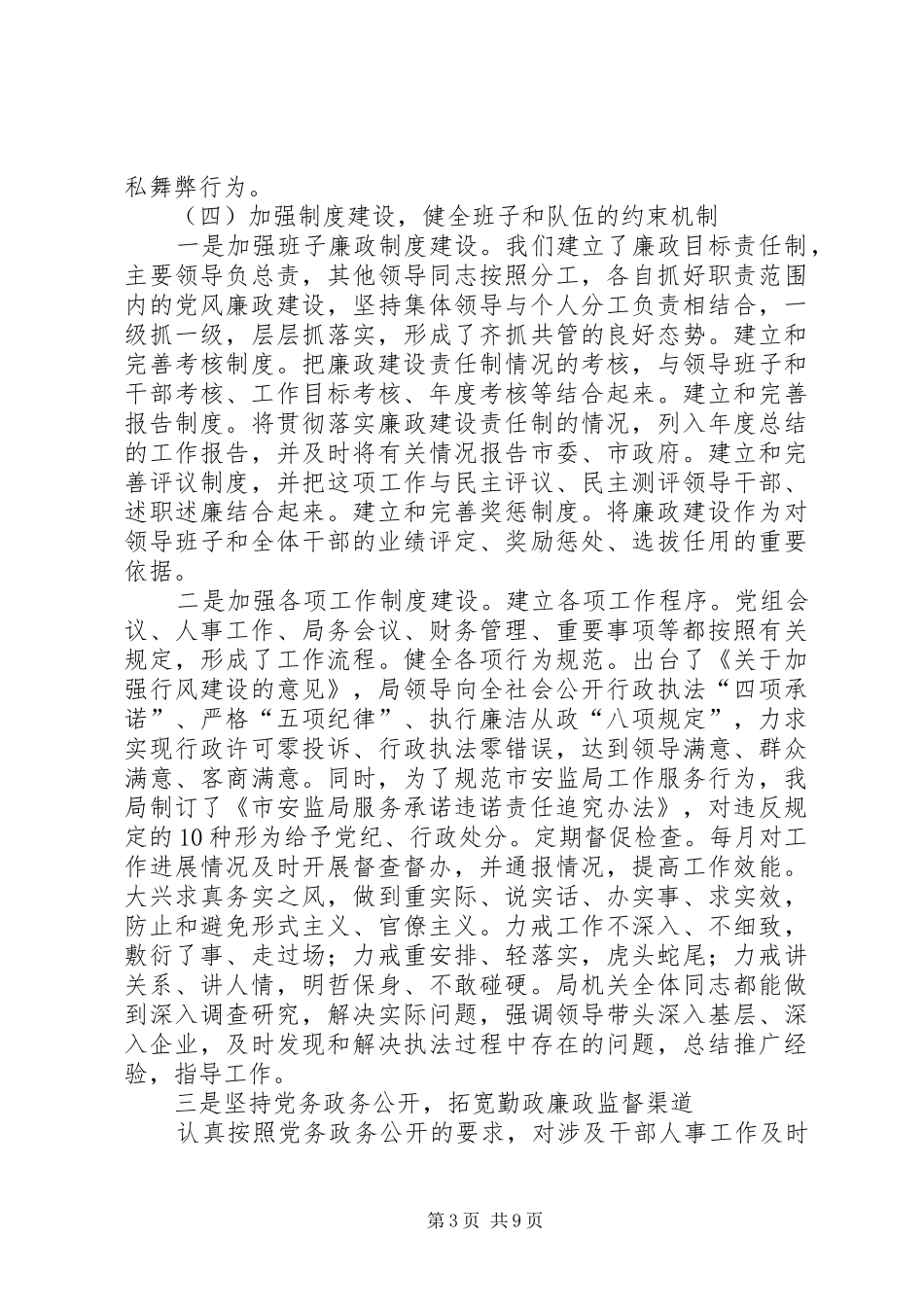 安监局党风廉政建设述职述廉报告_第3页