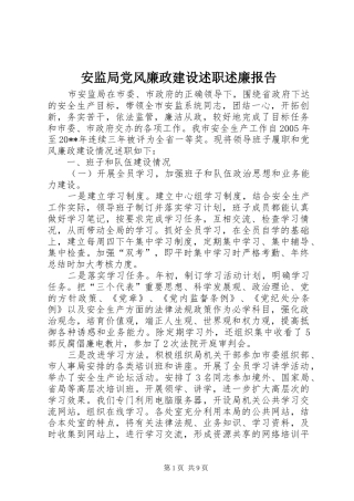 安监局党风廉政建设述职述廉报告