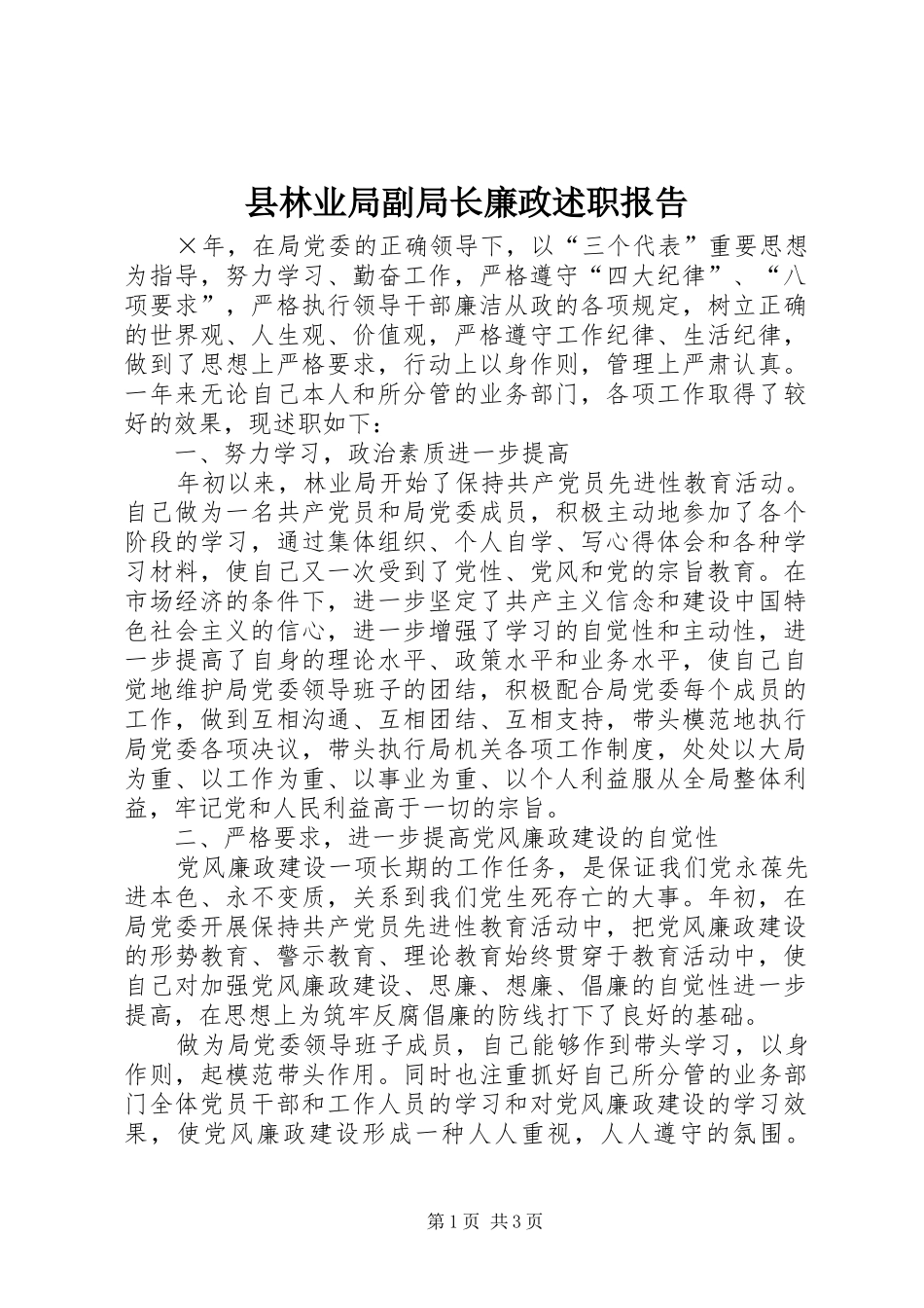 县林业局副局长廉政述职报告_第1页
