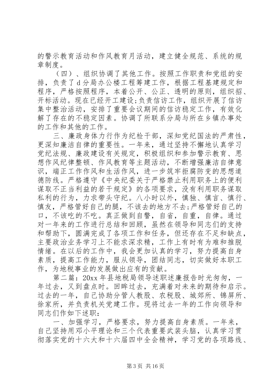 XX年税务系统税务局领导干部述职述廉报告5篇_第3页