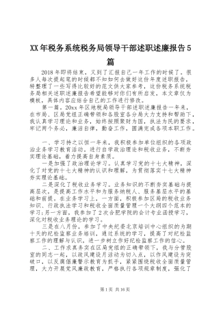 XX年税务系统税务局领导干部述职述廉报告5篇