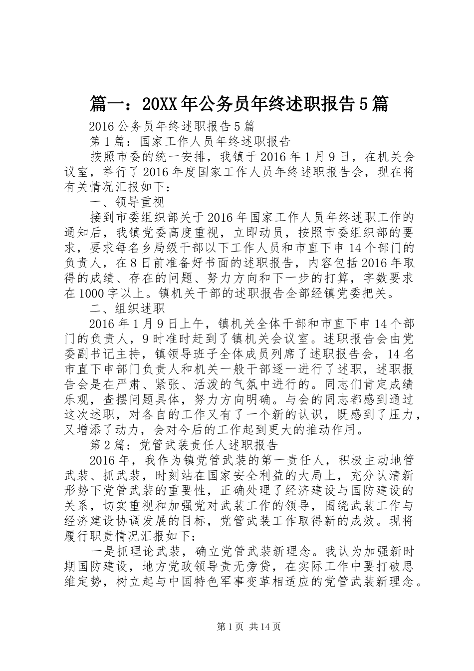 篇一：20XX年公务员年终述职报告5篇_第1页