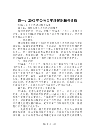 篇一：20XX年公务员年终述职报告5篇