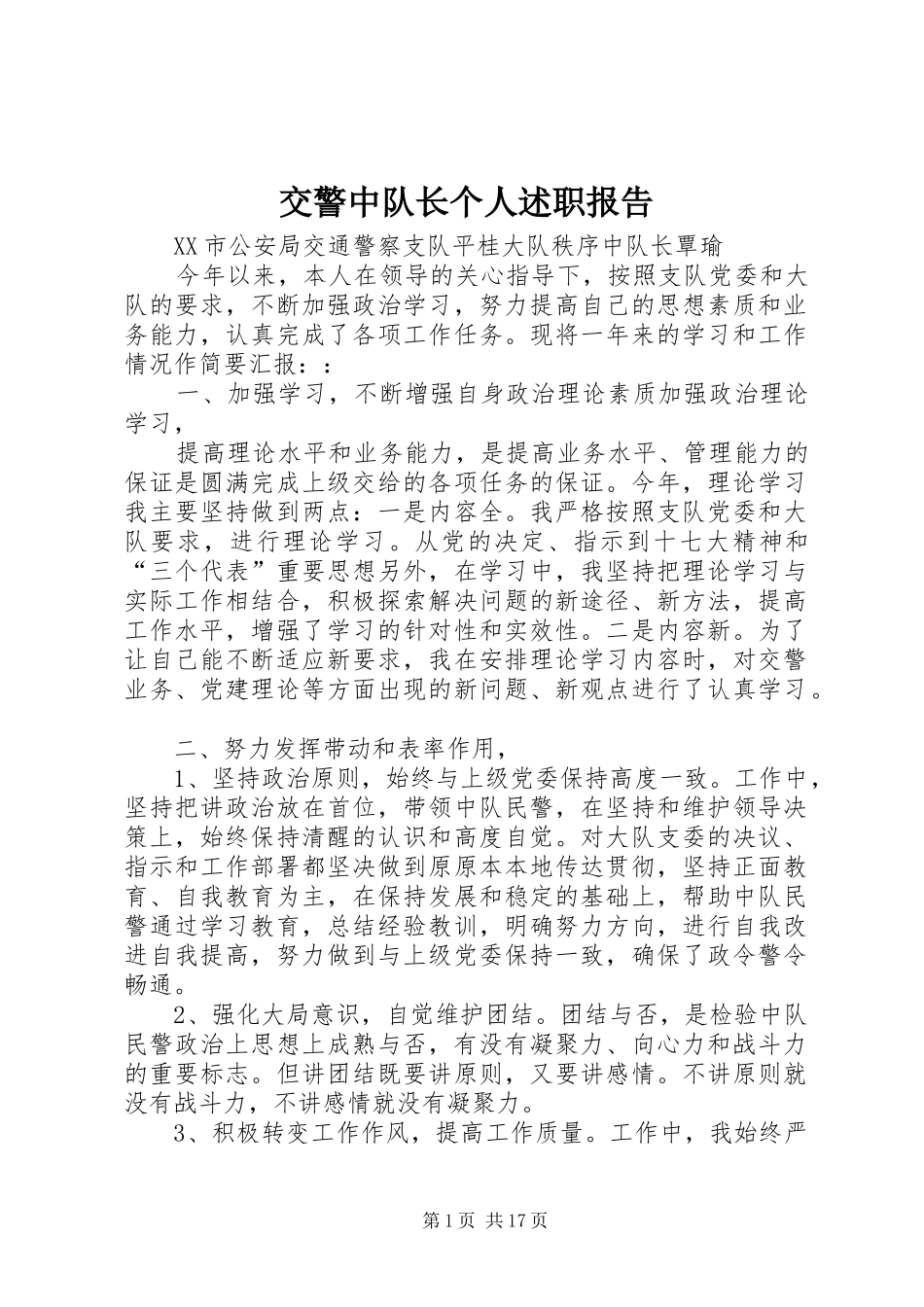 交警中队长个人述职报告_第1页