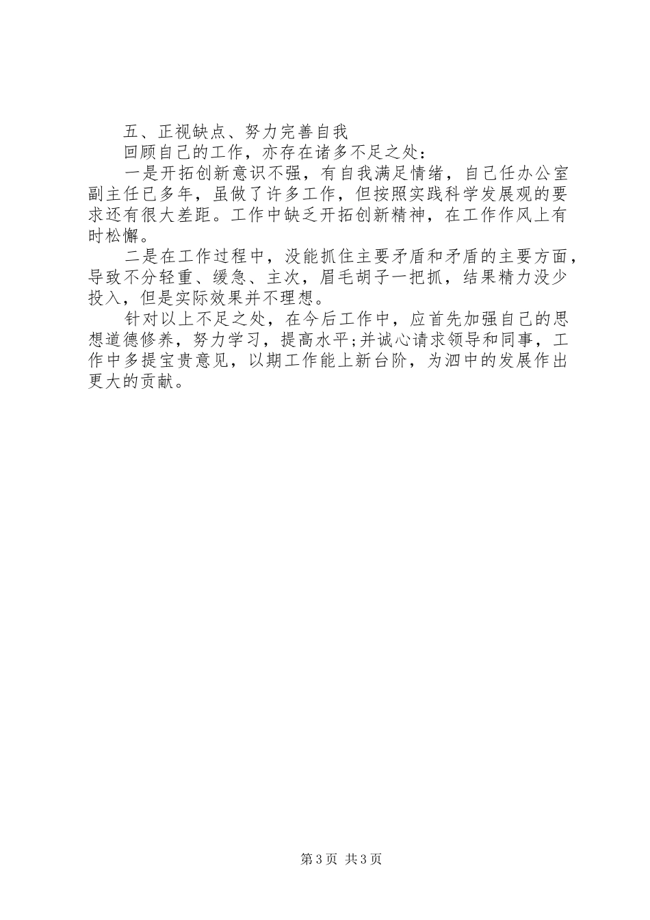 20XX年中层干部个人述职报告范文_第3页