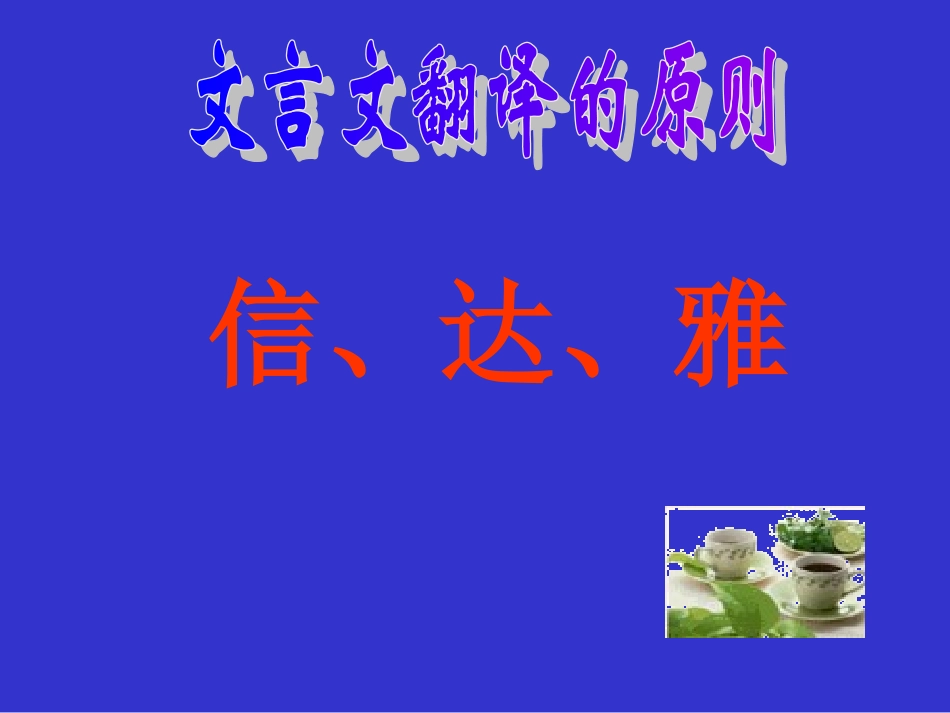 文言文翻译原则及方法_第2页