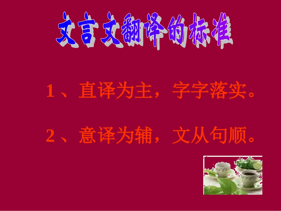 文言文翻译原则及方法_第3页