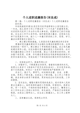 个人述职述廉报告(宋良成)