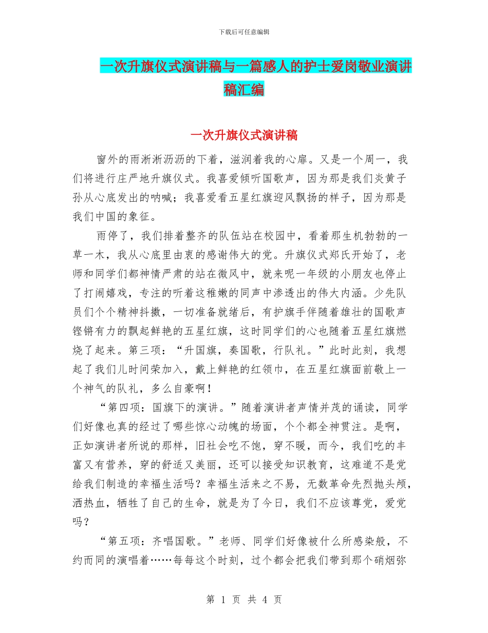 一次升旗仪式演讲稿与一篇感人的护士爱岗敬业演讲稿汇编_第1页